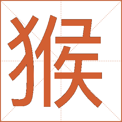 猴