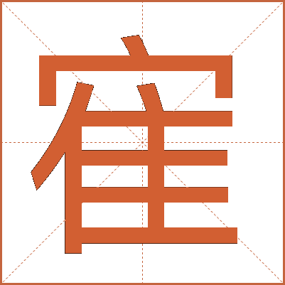 寉