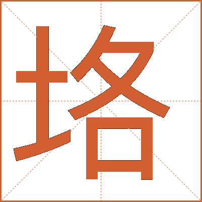 垎