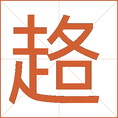 䞦