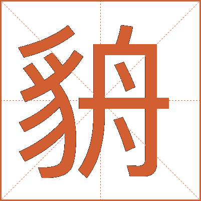 貈