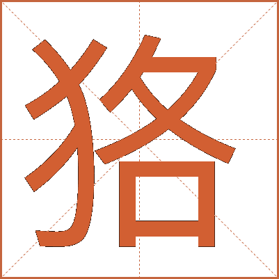 狢