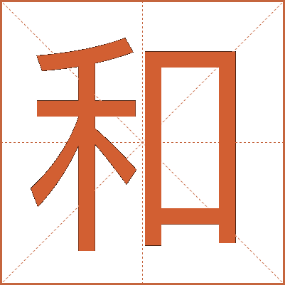 和