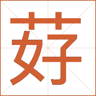 䒵