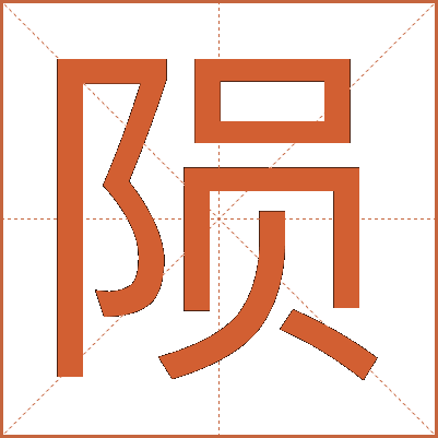 陨