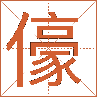 儫