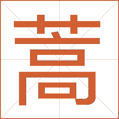 蒿