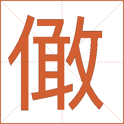㒈