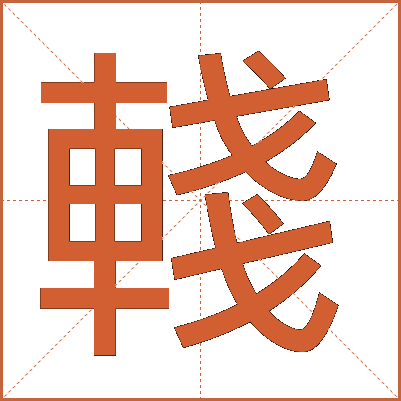 輚