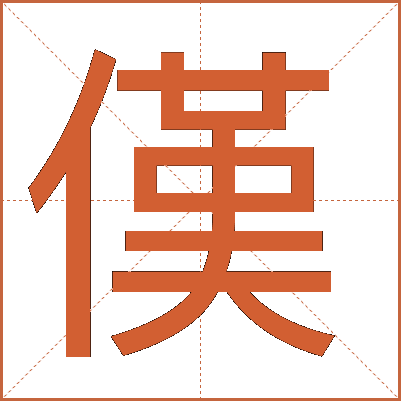傼