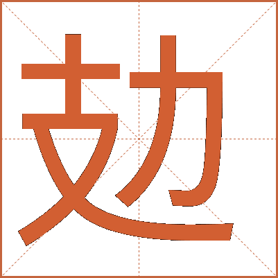 攰