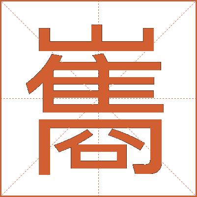 巂