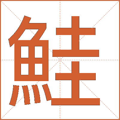 鮭