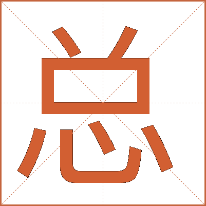 总