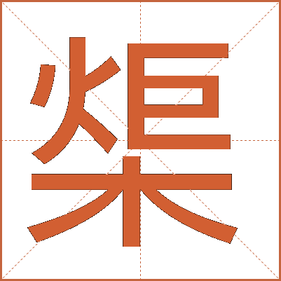 㮡