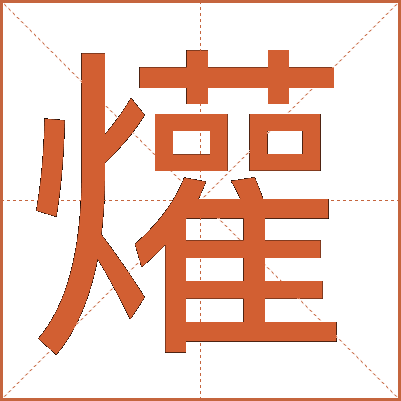 爟