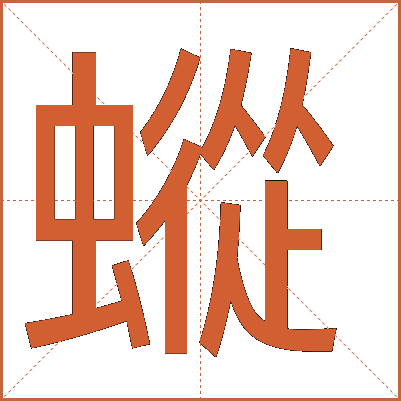 䗥