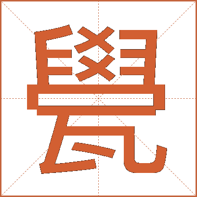 㽇