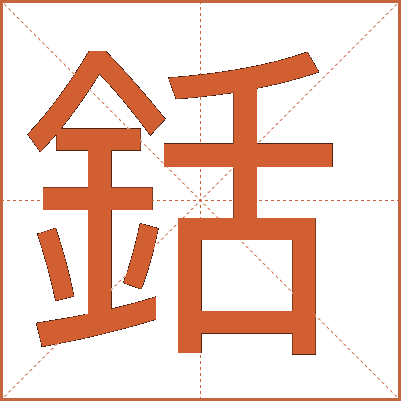 銛