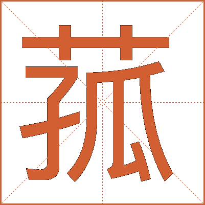 菰