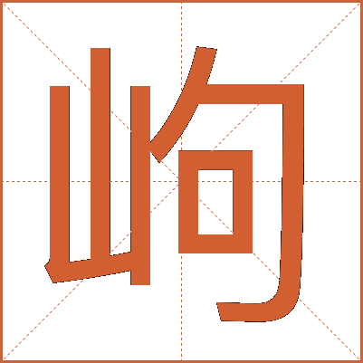 岣