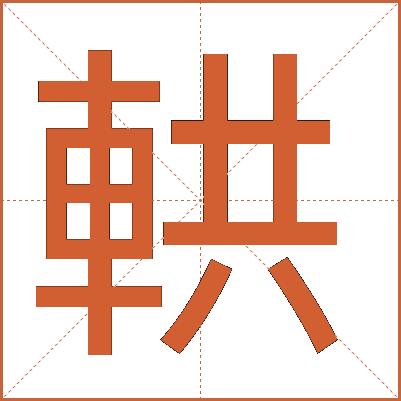輁