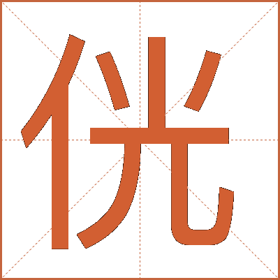 侊
