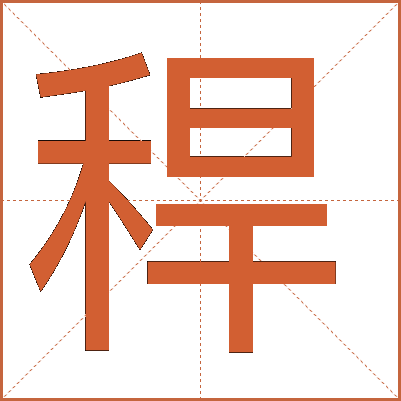 稈