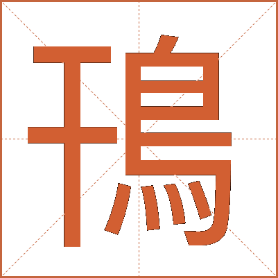 鳱