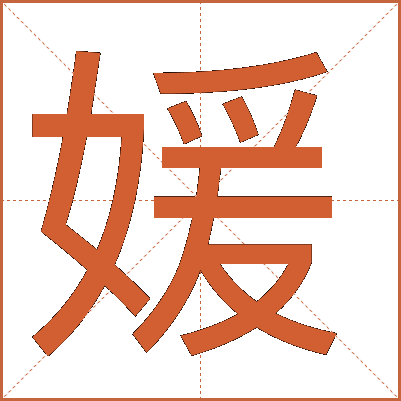 媛
