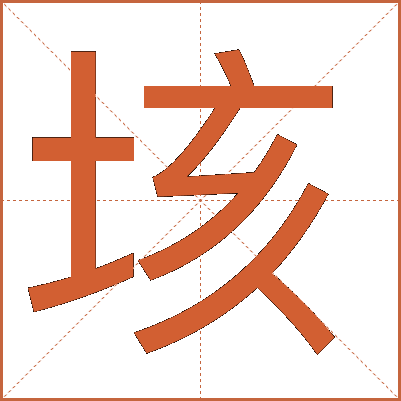 垓