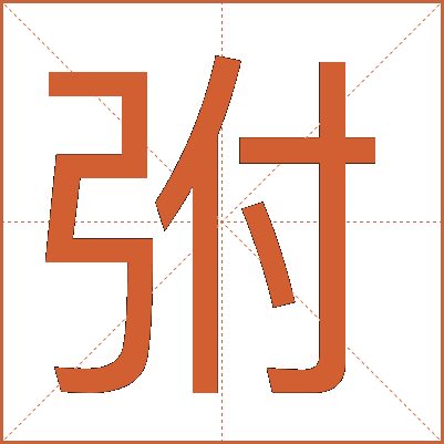 弣