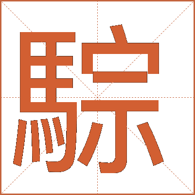 騌