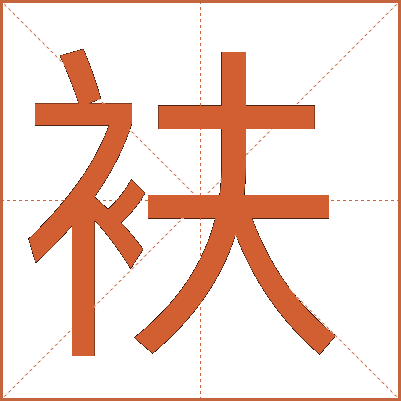 衭
