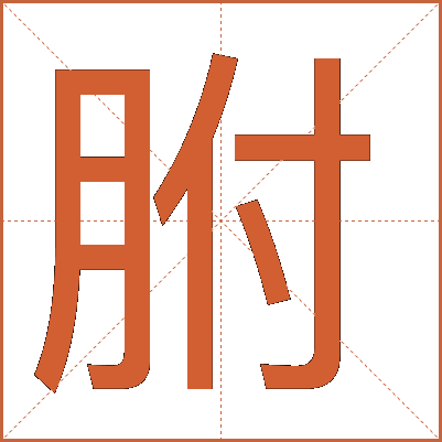 胕