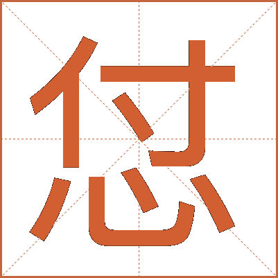 怤