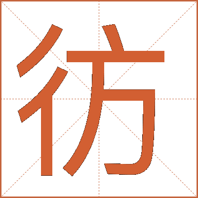 彷