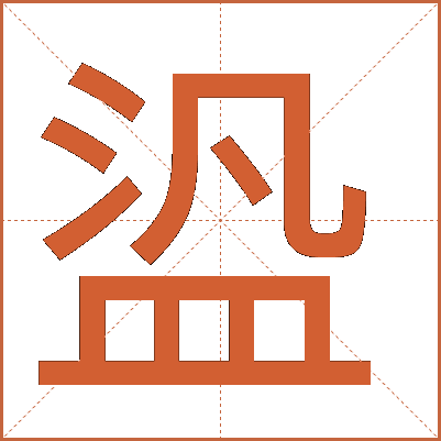 盕