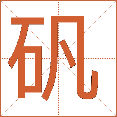 矾