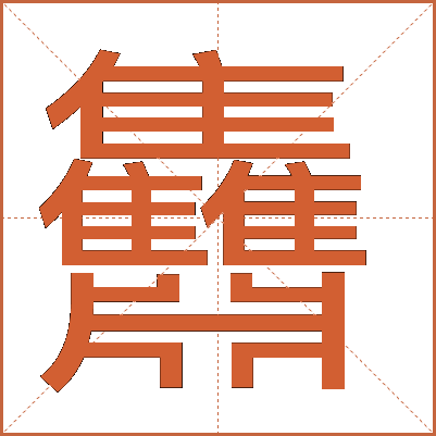 䨊