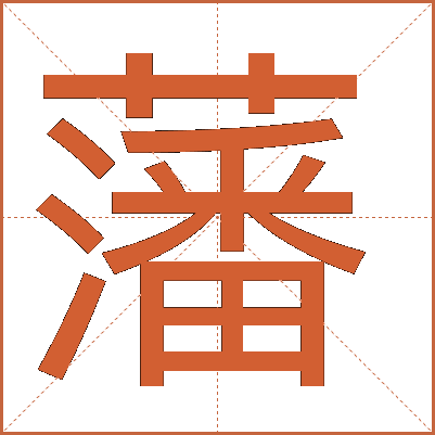 藩
