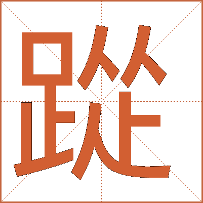 踨