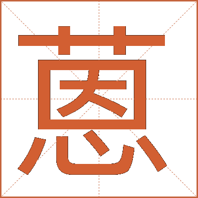 蒽