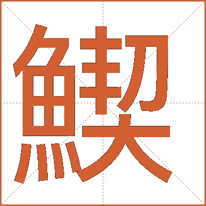 䱮