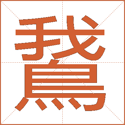 鵞