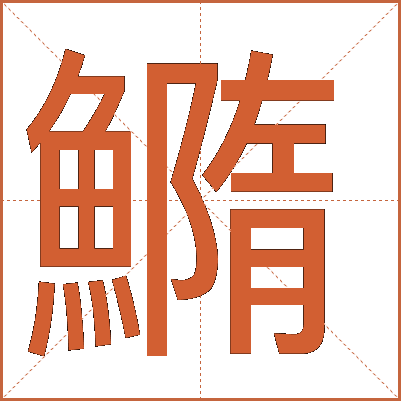 䲊