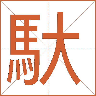 馱