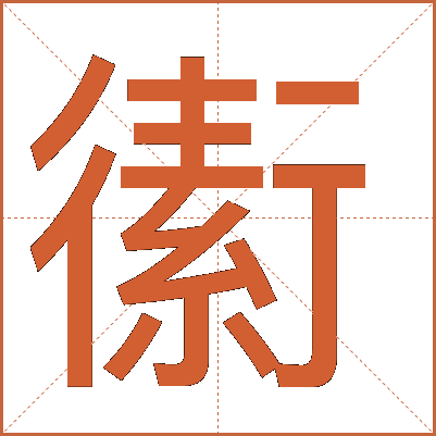 䘘