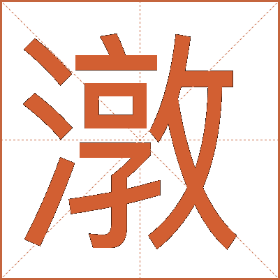 潡
