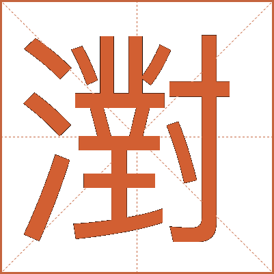 濧
